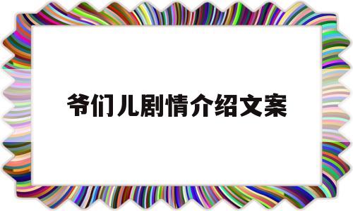 关于爷们儿剧情介绍文案的信息