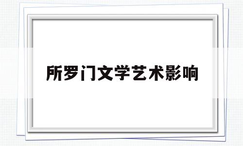 所罗门文学艺术影响的简单介绍