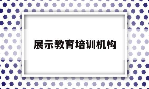 展示教育培训机构(目前国内教育培训机构)