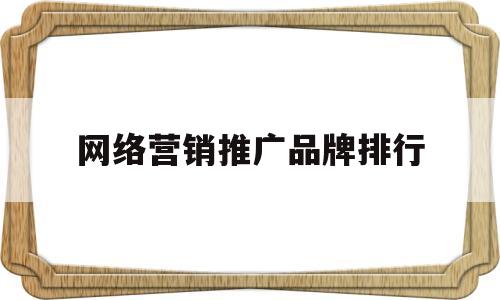 网络营销推广品牌排行(蓝牙耳机网络营销推广方案)