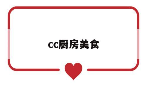 cc厨房美食(厨房美食做法大全)