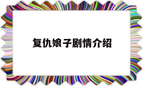复仇娘子剧情介绍(复仇娘子剧情介绍大结局)