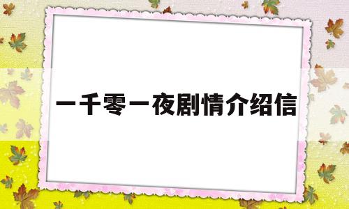 一千零一夜剧情介绍信(一千零一夜的演员表)