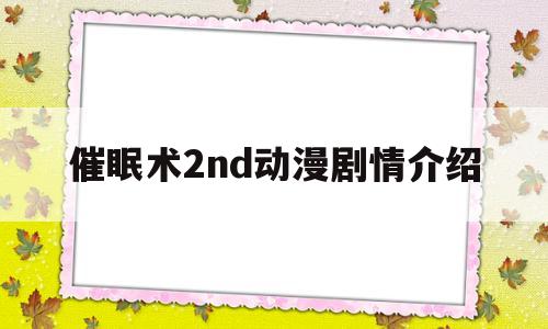 催眠术2nd动漫剧情介绍的简单介绍