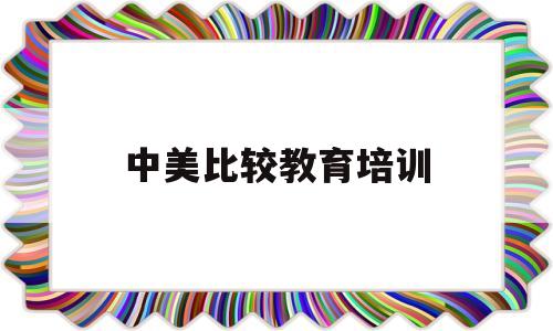 中美比较教育培训(中美教育对比结果触目惊心)