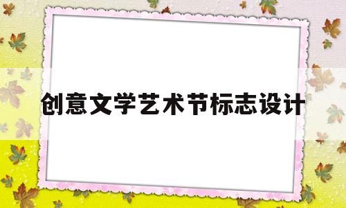 创意文学艺术节标志设计的简单介绍