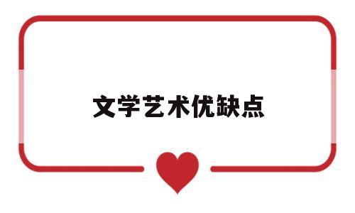 文学艺术优缺点(文学艺术的重要性)