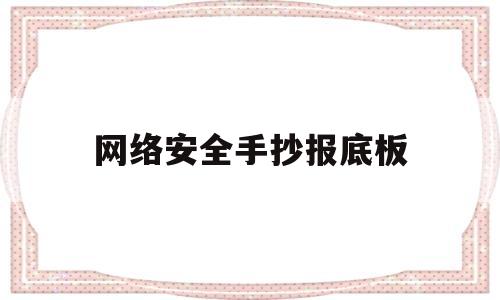 网络安全手抄报底板(网络安全手抄报图片简单字又少)