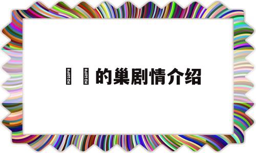 鼩鼱的巢剧情介绍(鼩鼱的巢结局妹妹干嘛去了)