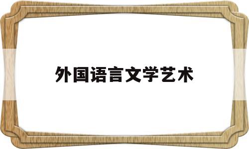 外国语言文学艺术(外国语言文学类b0502)