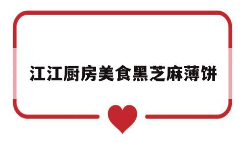 江江厨房美食黑芝麻薄饼的简单介绍