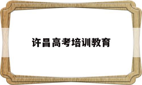 许昌高考培训教育(新东方厨师学费价目表)