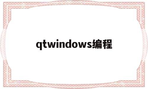 qtwindows编程(qtmainwindow)
