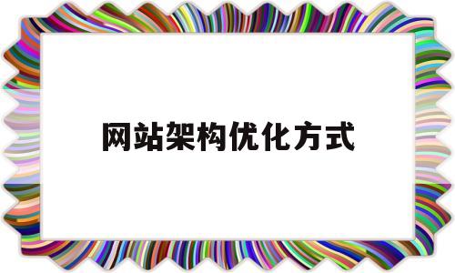 网站架构优化方式(网站架构优化方式包括)