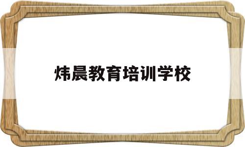 炜晨教育培训学校(炜晨科技软件库官网)