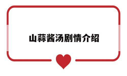 山蒜酱汤剧情介绍(山蒜酱汤 电视剧韩剧网)