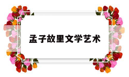 孟子故里文学艺术(孟子故里的历史意义)
