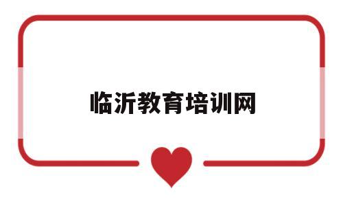 临沂教育培训网(临沂教育培训招聘网临沂教育培训招聘信息)