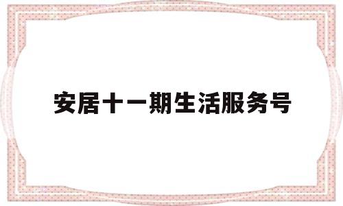 关于安居十一期生活服务号的信息