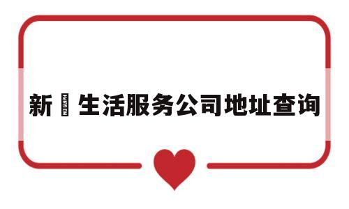 新滘生活服务公司地址查询(新滘生活服务公司地址查询官网)