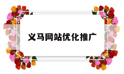 义马网站优化推广(义乌seo关键词推广)