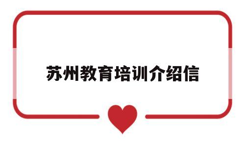 苏州教育培训介绍信(苏州维特教育培训学院)