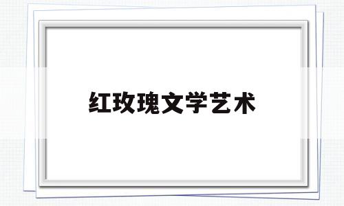 红玫瑰文学艺术(红玫瑰文案高级感)