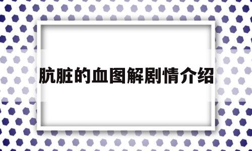 肮脏的血图解剧情介绍(肮脏的血为什么是那样的结局)