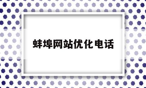 蚌埠网站优化电话(合肥seo推广公司)