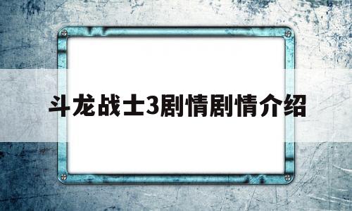 斗龙战士3剧情剧情介绍的简单介绍