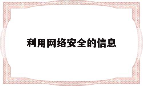 利用网络安全的信息(列举网络信息安全常用技术)