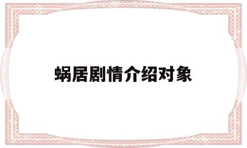 关于蜗居剧情介绍对象的信息