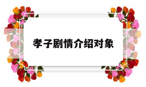 孝子剧情介绍对象(孝子电视剧所有演员)