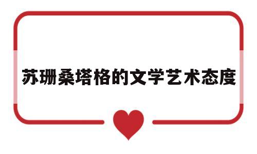 苏珊桑塔格的文学艺术态度的简单介绍