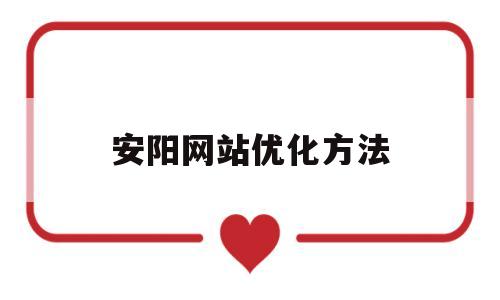 安阳网站优化方法(安阳百度整站优化服务)
