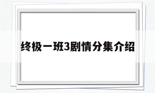 终极一班3剧情分集介绍(终极一班3第40集大结局)