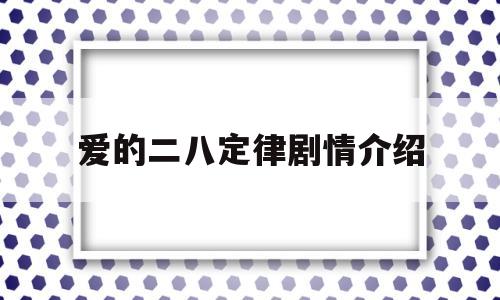 爱的二八定律剧情介绍(爱的二八定律电视剧免费观看全集)