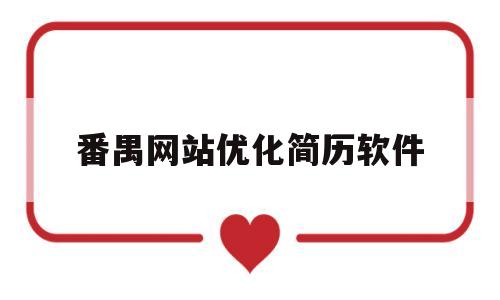 番禺网站优化简历软件(招聘网站简历优化有用吗)