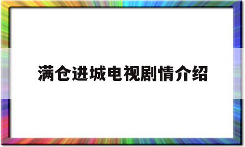 满仓进城电视剧情介绍(满仓进城 电视剧全集剧情)
