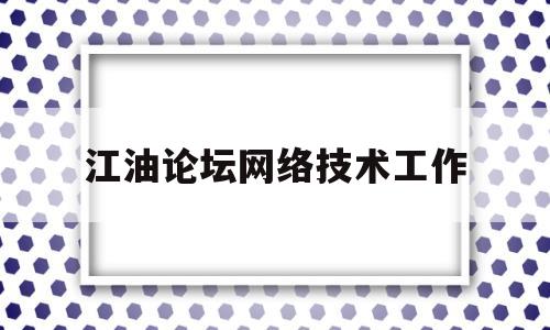 关于江油论坛网络技术工作的信息