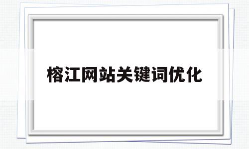 榕江网站关键词优化(网站关键词优化排名怎么做)
