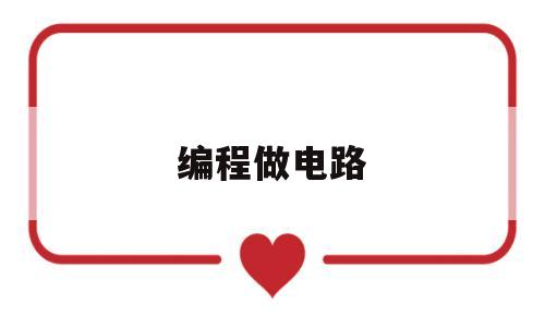 编程做电路(电路编程用的什么语言)