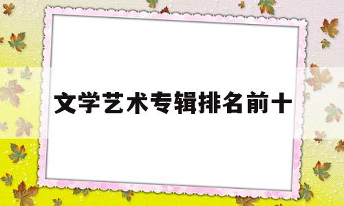 文学艺术专辑排名前十(文学艺术专辑排名前十名)