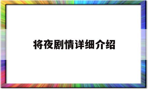 将夜剧情详细介绍(将夜剧情分集剧情介绍)