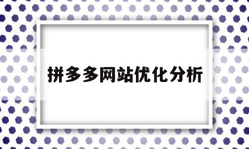 拼多多网站优化分析(拼多多网站优化分析报告)