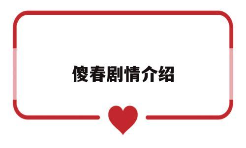 傻春剧情介绍(电视连续剧傻春剧情介绍)
