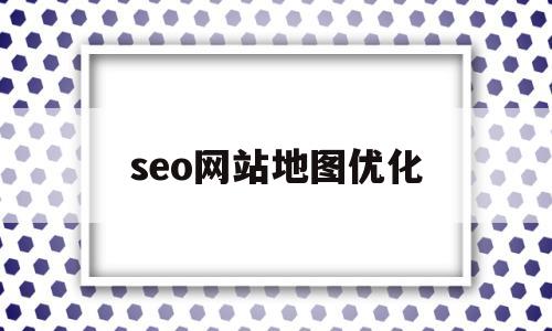 seo网站地图优化(seo页面优化的方法)
