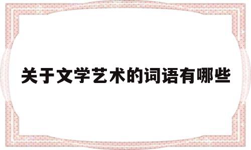 关于关于文学艺术的词语有哪些的信息