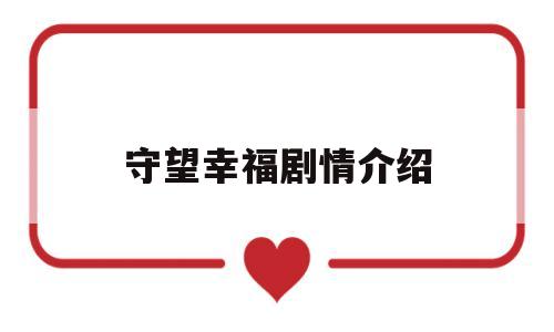 守望幸福剧情介绍(守望幸福电视剧大结局)