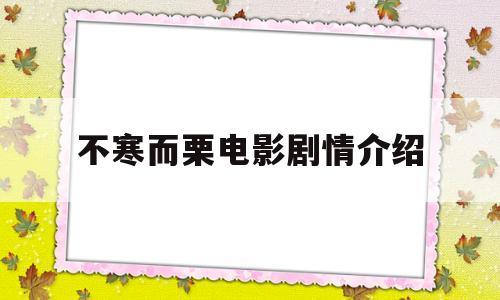 不寒而栗电影剧情介绍(不寒而栗恐怖电影讲的什么)